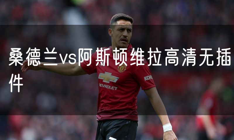 桑德兰vs阿斯顿维拉高清无插件