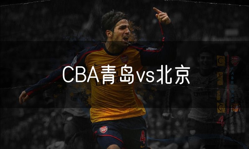 CBA青岛vs北京