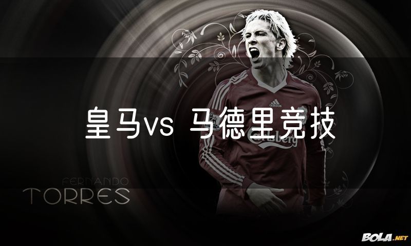 皇马vs 马德里竞技