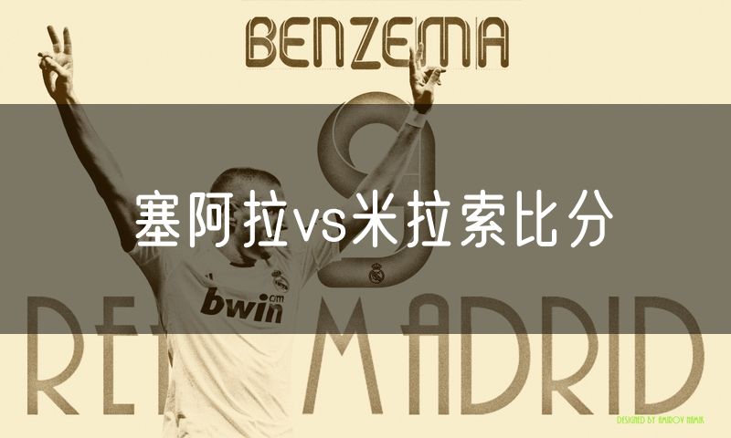塞阿拉vs米拉索比分