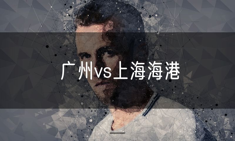 广州vs上海海港