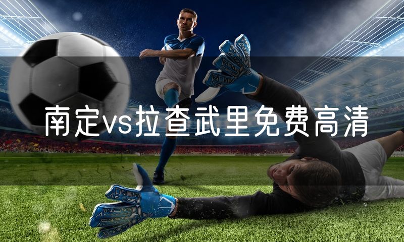 南定vs拉查武里免费高清