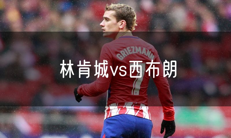 林肯城vs西布朗