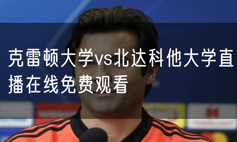 克雷顿大学vs北达科他大学直播在线免费观看 克雷顿大学vs北达科他大学直播在线免费观看