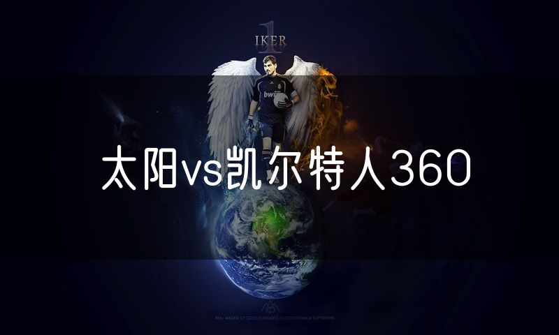 太阳vs凯尔特人360 太阳vs凯尔特人360