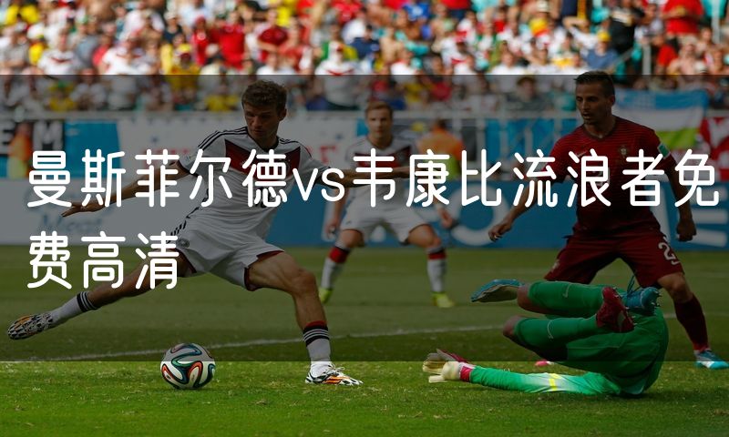 曼斯菲尔德vs韦康比流浪者免费高清