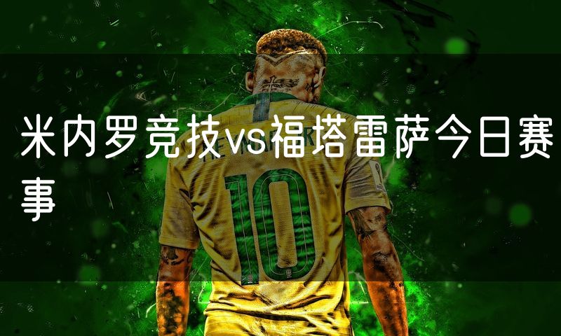 米内罗竞技vs福塔雷萨今日赛事