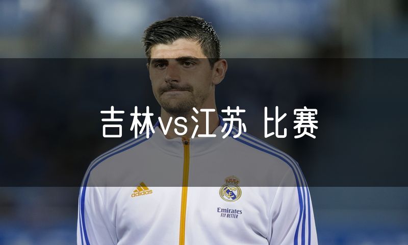 吉林vs江苏 比赛