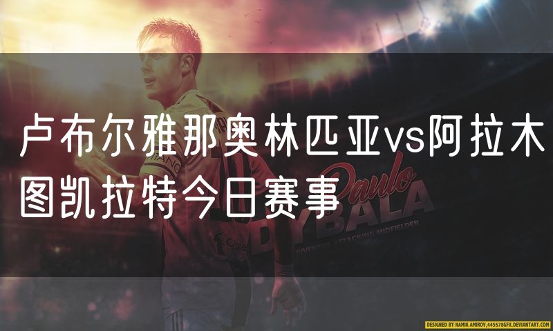 卢布尔雅那奥林匹亚vs阿拉木图凯拉特今日赛事