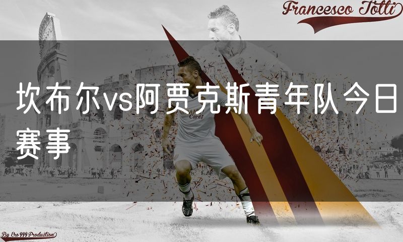 坎布尔vs阿贾克斯青年队今日赛事