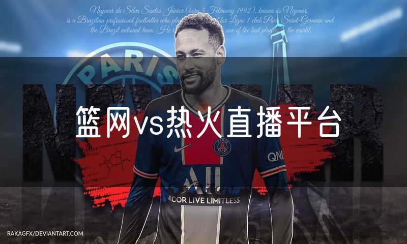 篮网vs热火直播平台 篮网vs热火直播平台