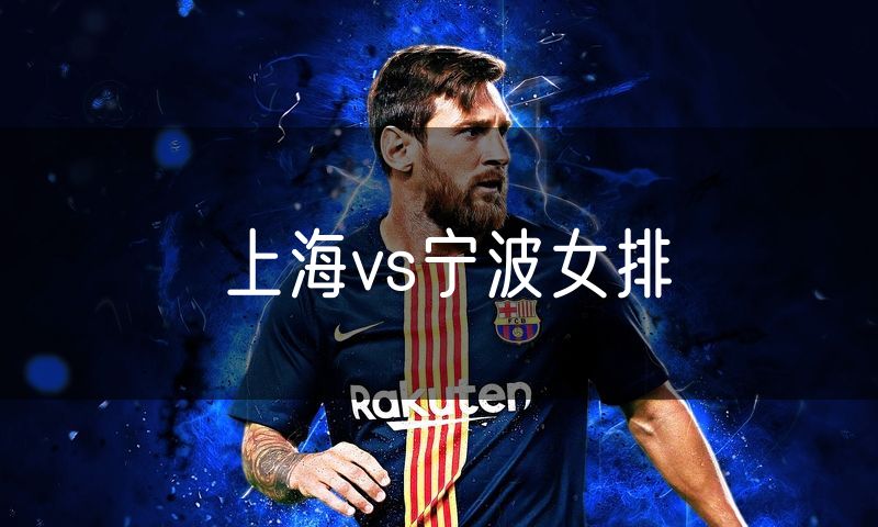 上海vs宁波女排
