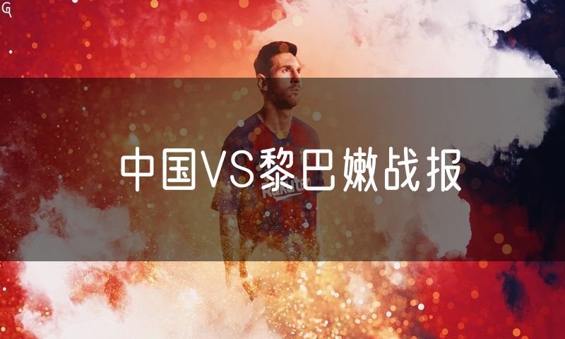 中国VS黎巴嫩战报