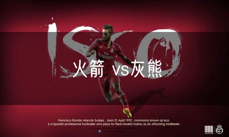 火箭 vs灰熊