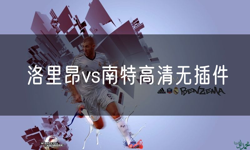 洛里昂vs南特高清无插件 洛里昂vs南特高清无插件