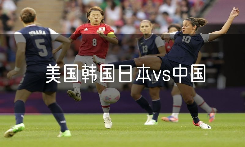 美国韩国日本vs中国
