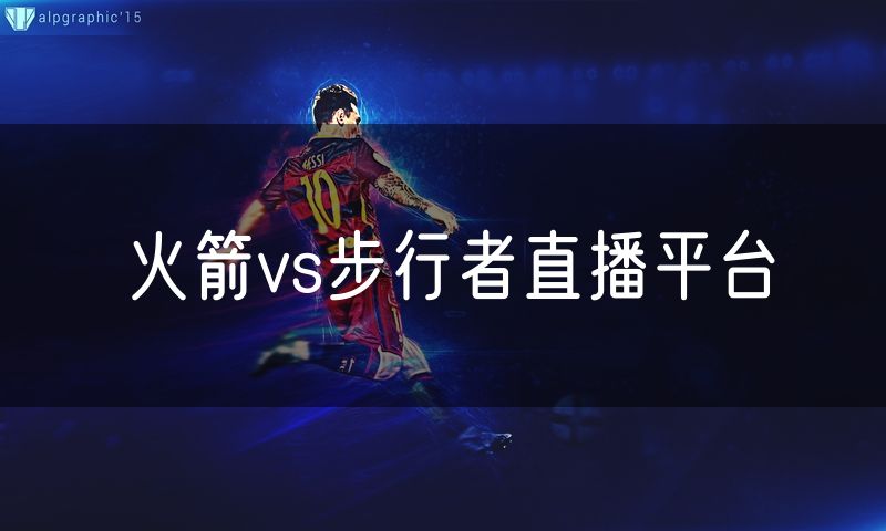 火箭vs步行者直播平台 火箭vs步行者直播平台