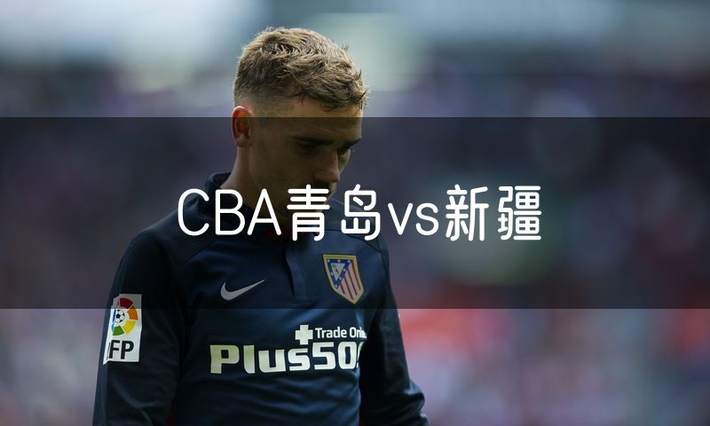 CBA青岛vs新疆