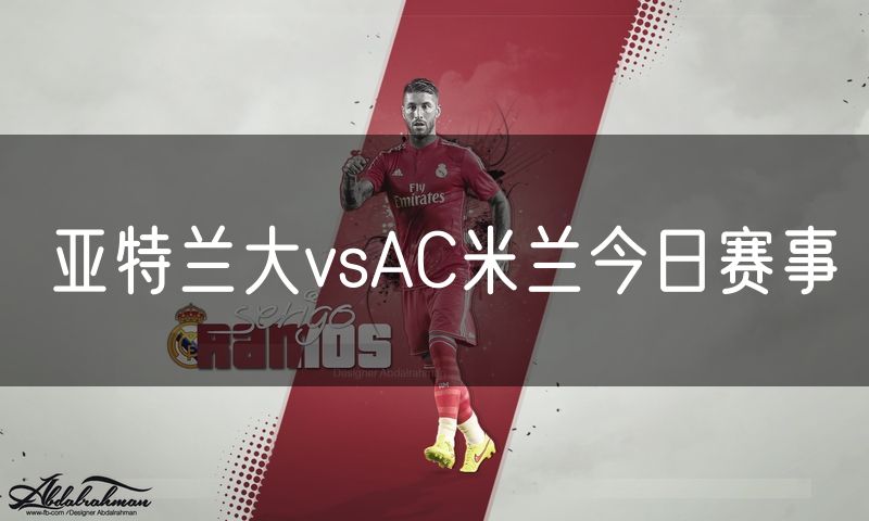 亚特兰大vsAC米兰今日赛事