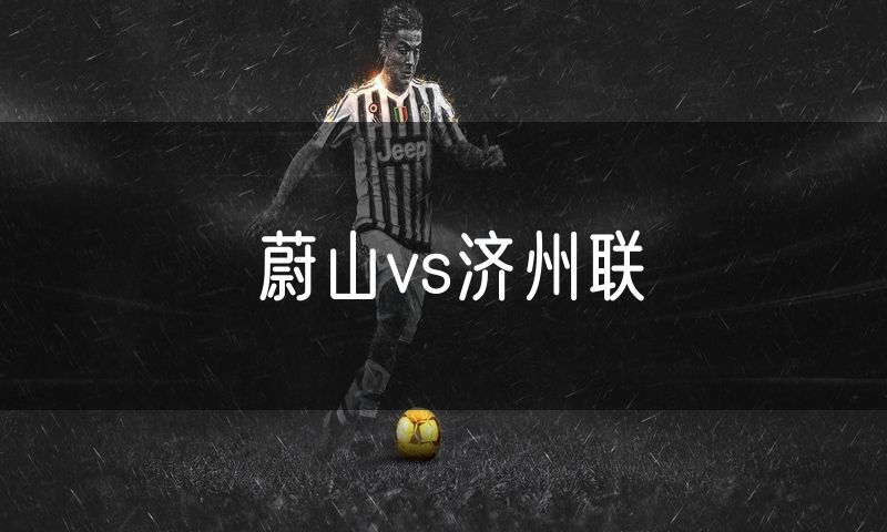 蔚山vs济州联