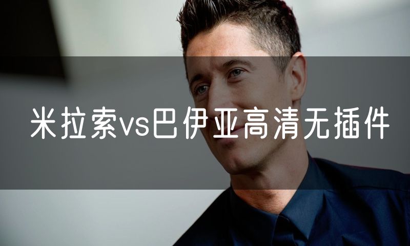 米拉索vs巴伊亚高清无插件