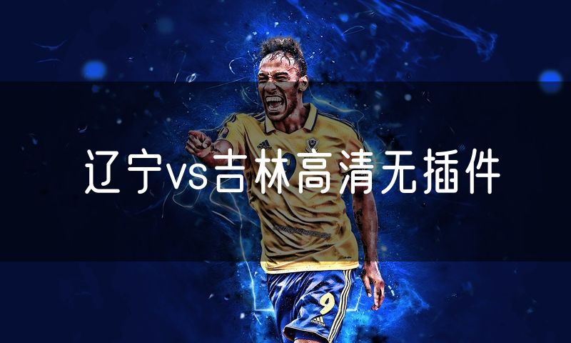 辽宁vs吉林高清无插件