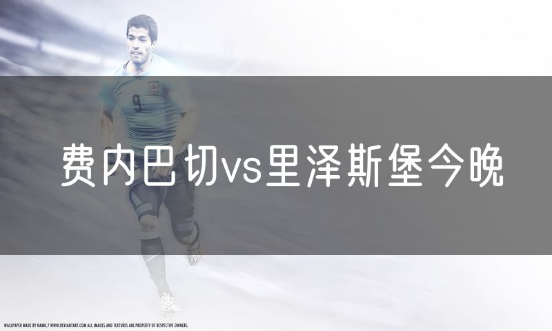 费内巴切vs里泽斯堡今晚