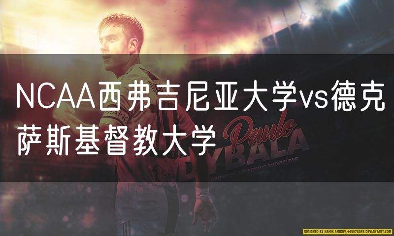 NCAA西弗吉尼亚大学vs德克萨斯基督教大学