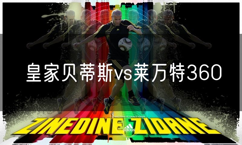 皇家贝蒂斯vs莱万特360