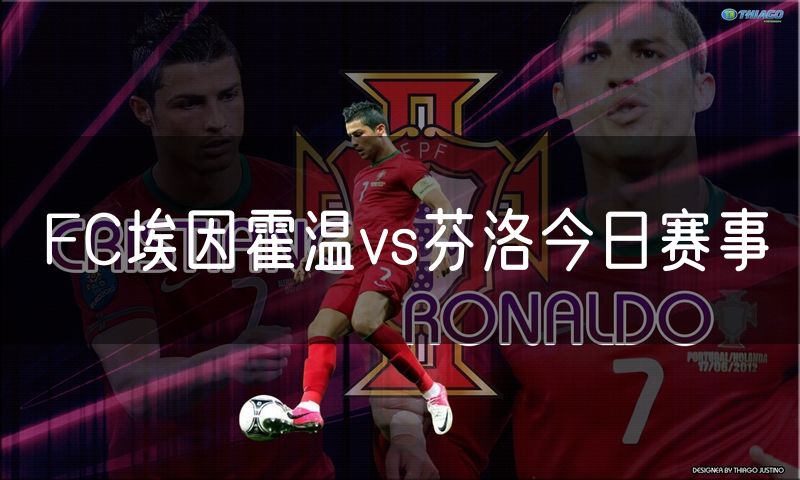 FC埃因霍温vs芬洛今日赛事