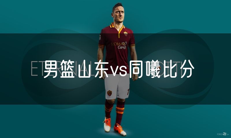 男篮山东vs同曦比分