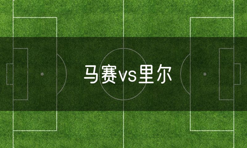 马赛vs里尔 马赛vs里尔