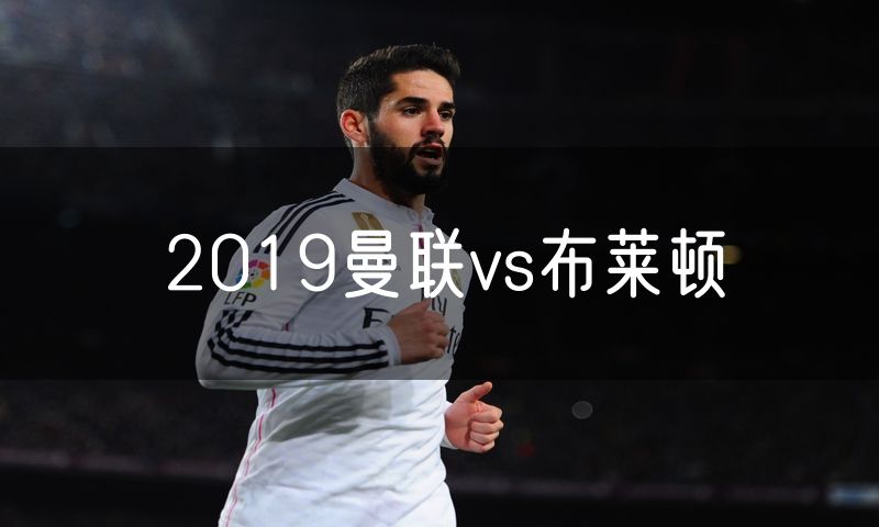 2019曼联vs布莱顿