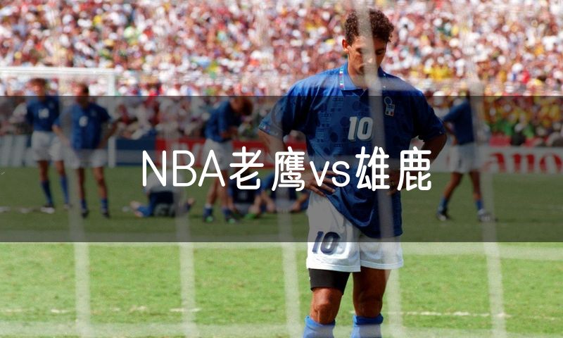 NBA老鹰vs雄鹿 NBA老鹰vs雄鹿