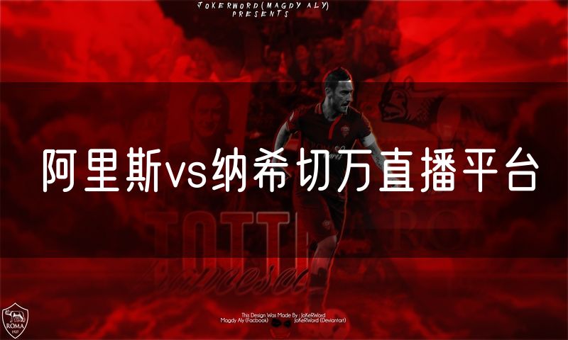 阿里斯vs纳希切万直播平台