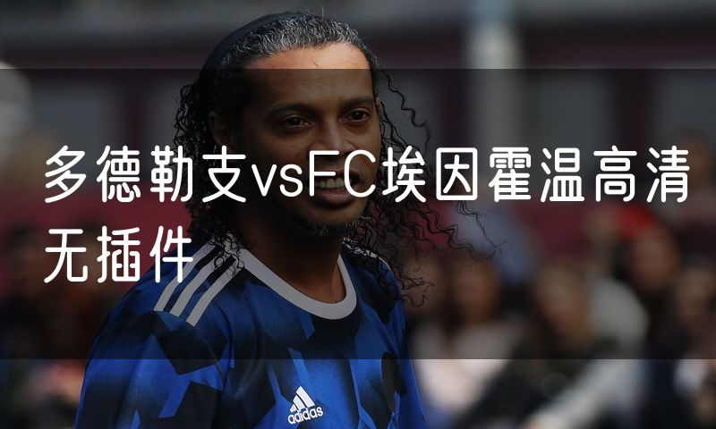 多德勒支vsFC埃因霍温高清无插件