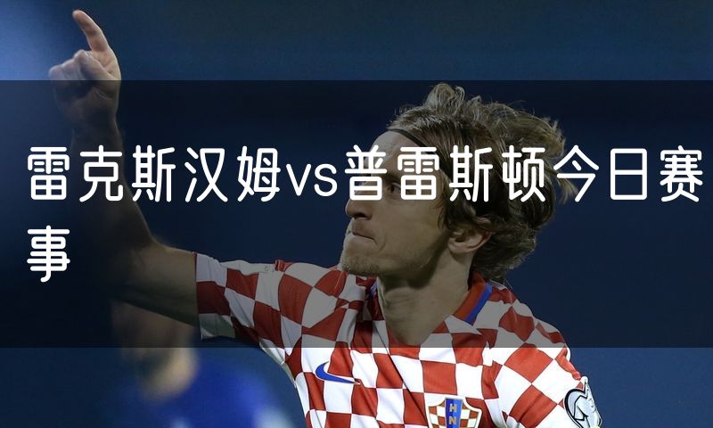 雷克斯汉姆vs普雷斯顿今日赛事