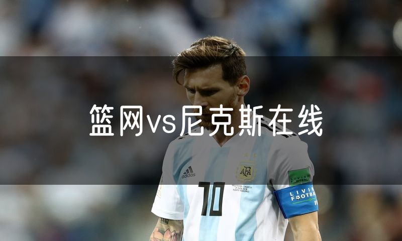 篮网vs尼克斯在线