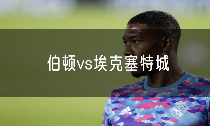 伯顿vs埃克塞特城