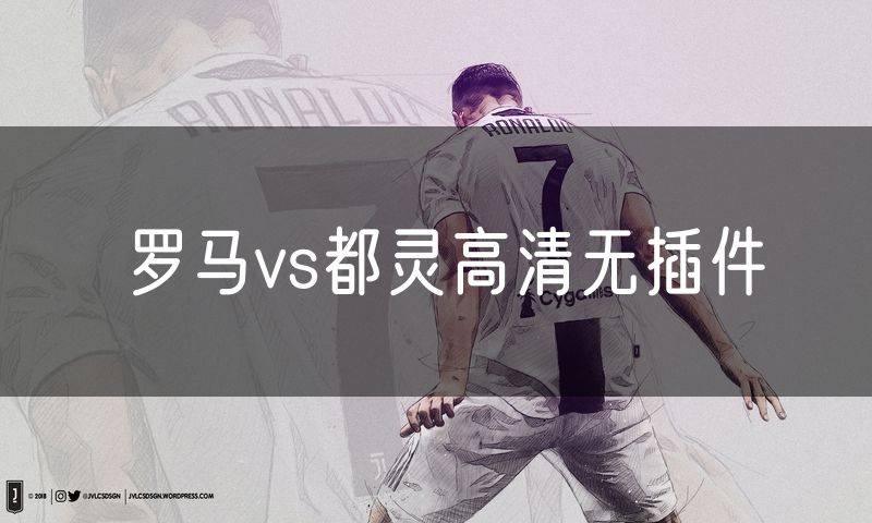 罗马vs都灵高清无插件 罗马vs都灵高清无插件