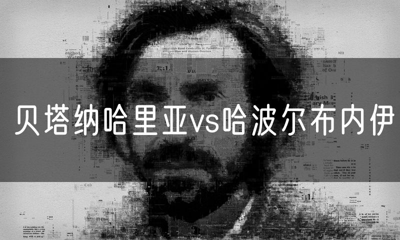 贝塔纳哈里亚vs哈波尔布内伊 贝塔纳哈里亚vs哈波尔布内伊