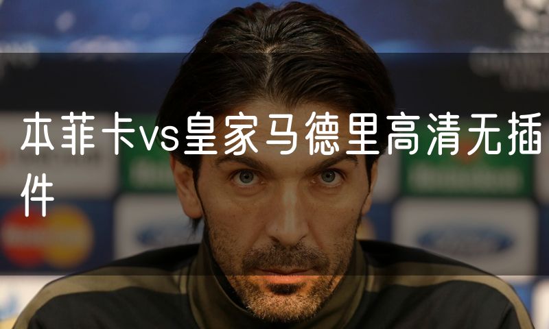 本菲卡vs皇家马德里高清无插件