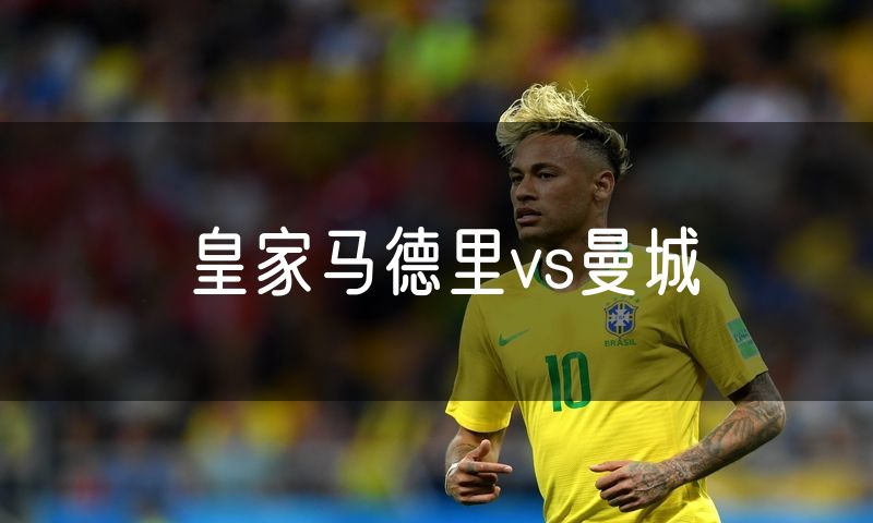 皇家马德里vs曼城