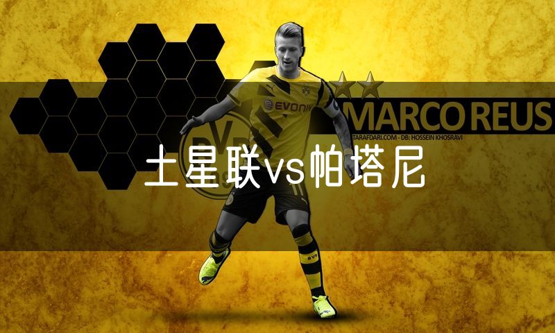 土星联vs帕塔尼 土星联vs帕塔尼