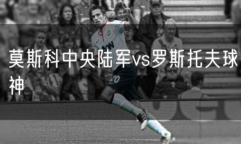 莫斯科中央陆军vs罗斯托夫球神