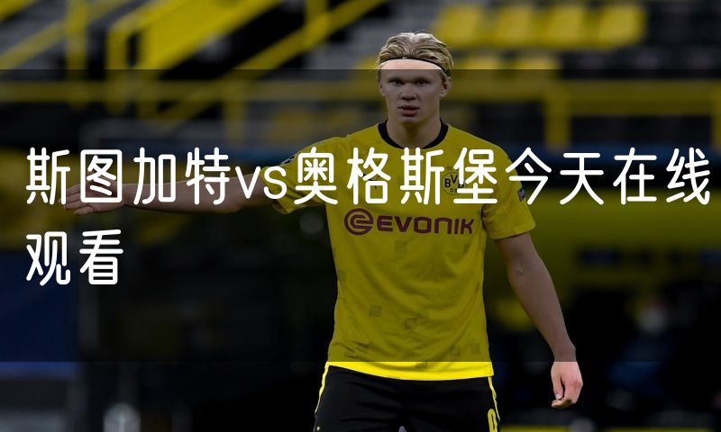 斯图加特vs奥格斯堡今天在线观看 斯图加特vs奥格斯堡今天在线观看