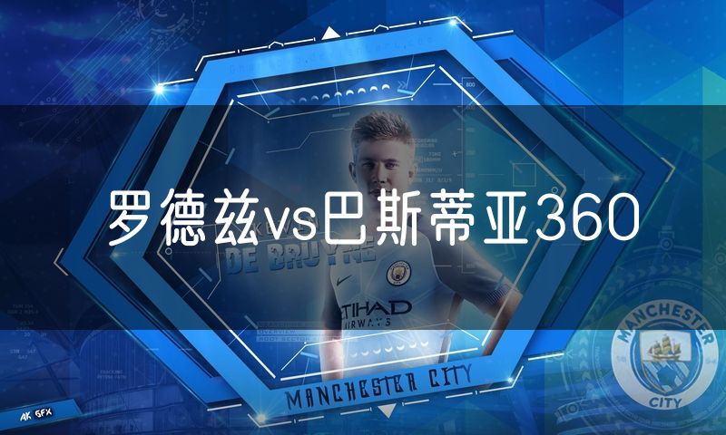 罗德兹vs巴斯蒂亚360
