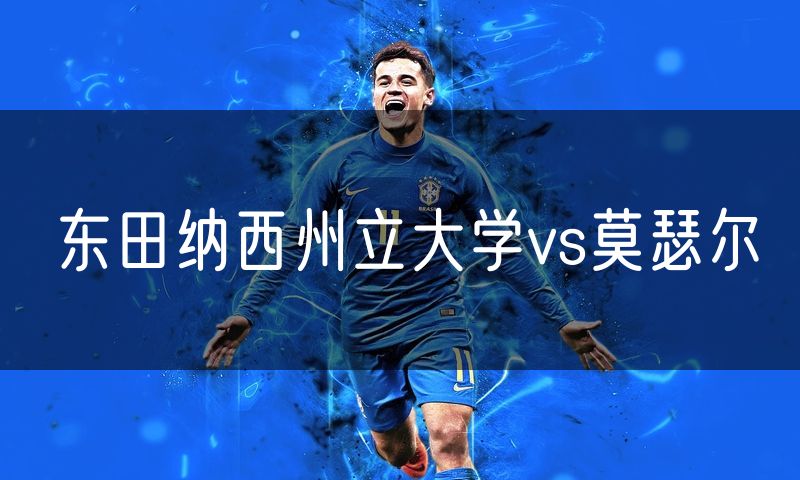 东田纳西州立大学vs莫瑟尔