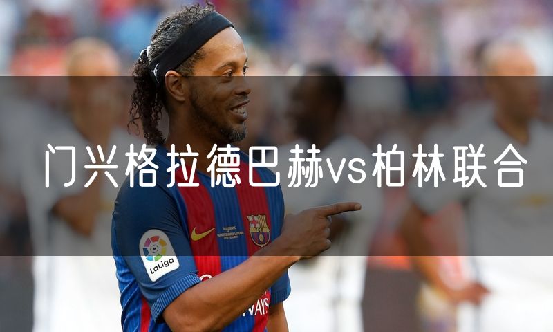 门兴格拉德巴赫vs柏林联合 门兴格拉德巴赫vs柏林联合