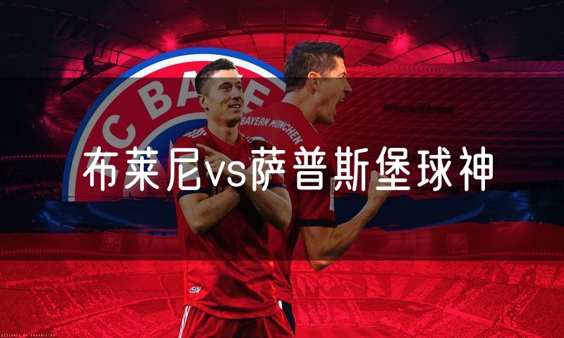 布莱尼vs萨普斯堡球神